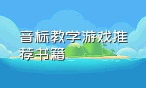 音标教学游戏推荐书籍