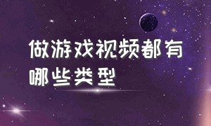 做游戏视频都有哪些类型