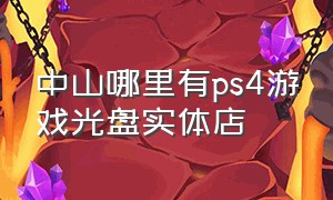 中山哪里有ps4游戏光盘实体店