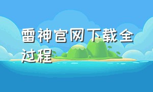 雷神官网下载全过程