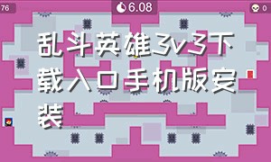 乱斗英雄3v3下载入口手机版安装