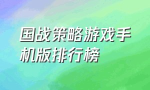 国战策略游戏手机版排行榜