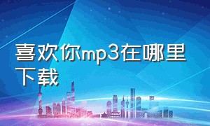 喜欢你mp3在哪里下载