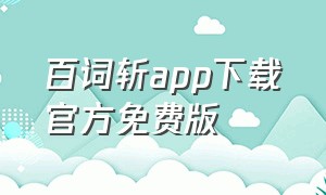 百词斩app下载官方免费版