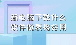 新电脑下载什么软件做表格好用