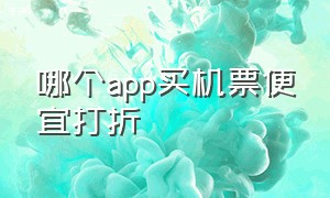 哪个app买机票便宜打折