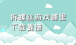 拆螺丝游戏哪里下载靠谱