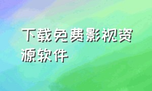 下载免费影视资源软件