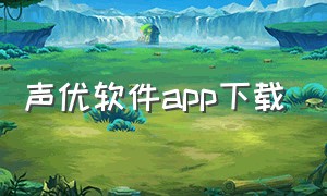 声优软件app下载