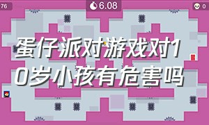 蛋仔派对游戏对10岁小孩有危害吗