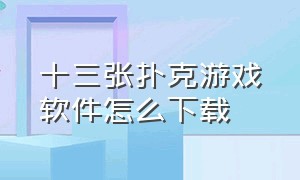 十三张扑克游戏软件怎么下载