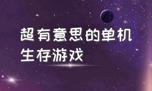 超有意思的单机生存游戏