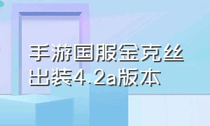 手游国服金克丝出装4.2a版本