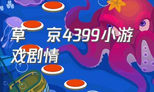 草薙京4399小游戏剧情