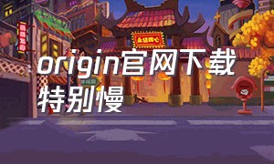 origin官网下载特别慢