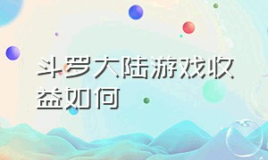 斗罗大陆游戏收益如何