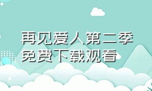 再见爱人第二季免费下载观看