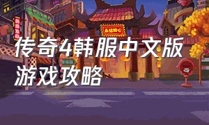 传奇4韩服中文版游戏攻略