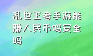 乱世王者手游能赚人民币吗安全吗