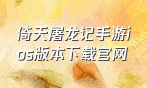 倚天屠龙记手游ios版本下载官网