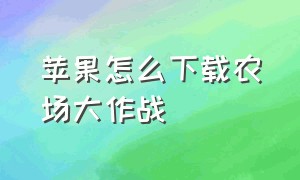 苹果怎么下载农场大作战