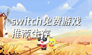 switch免费游戏推荐生存