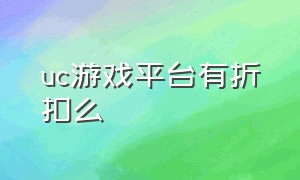 uc游戏平台有折扣么