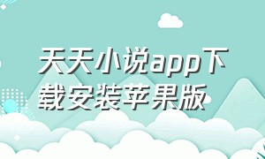 天天小说app下载安装苹果版