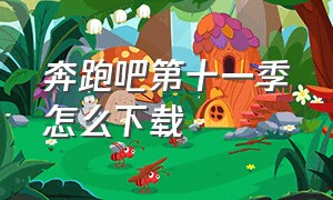 奔跑吧第十一季怎么下载