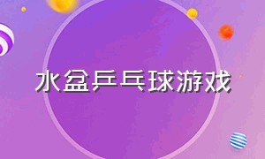 水盆乒乓球游戏