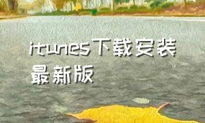 itunes下载安装最新版