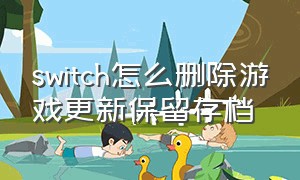 switch怎么删除游戏更新保留存档