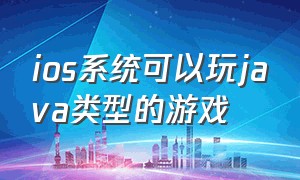 ios系统可以玩java类型的游戏