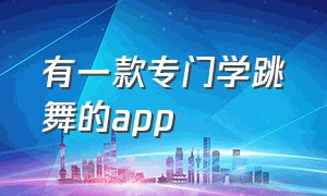 有一款专门学跳舞的app