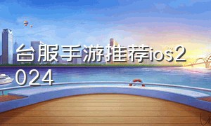 台服手游推荐ios2024
