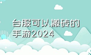 台服可以搬砖的手游2024