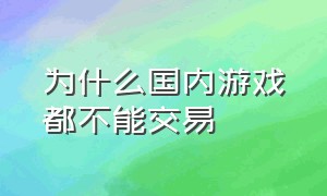 为什么国内游戏都不能交易