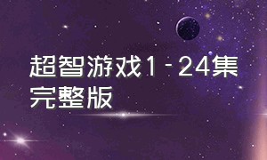 超智游戏1-24集完整版