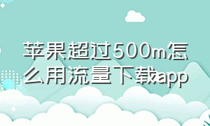 苹果超过500m怎么用流量下载app