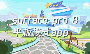 surface pro 8平板模式app