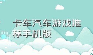 卡车汽车游戏推荐手机版