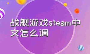 战舰游戏steam中文怎么调