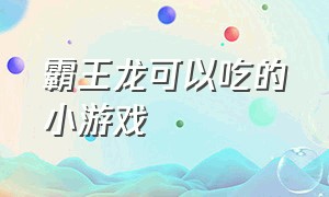 霸王龙可以吃的小游戏