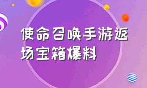 使命召唤手游返场宝箱爆料