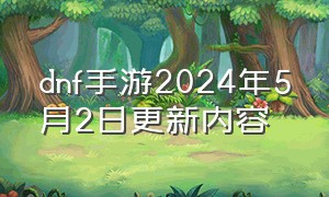 dnf手游2024年5月2日更新内容