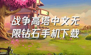 战争高塔中文无限钻石手机下载