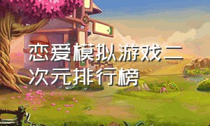 恋爱模拟游戏二次元排行榜