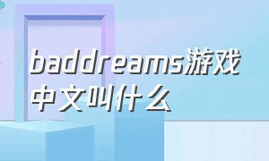 baddreams游戏中文叫什么
