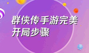 群侠传手游完美开局步骤