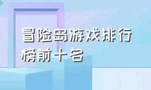 冒险岛游戏排行榜前十名